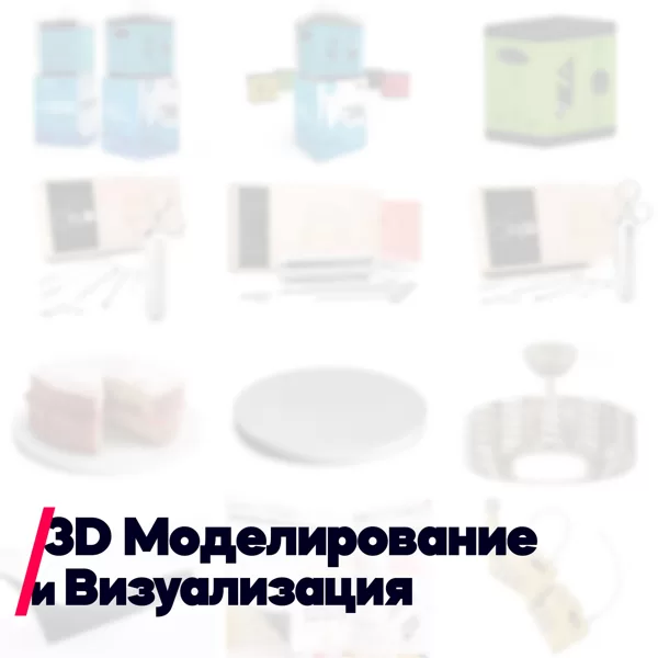 3D Моделирование и Визуализация