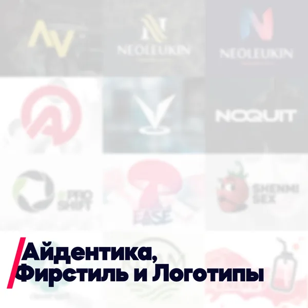 Айдентика, Фирменный стиль и Логотипы