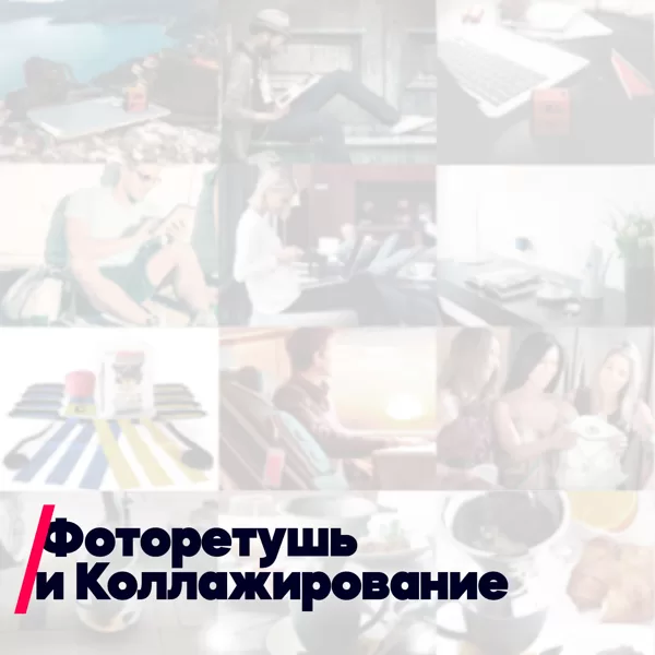 Фоторетушь и Коллажирование